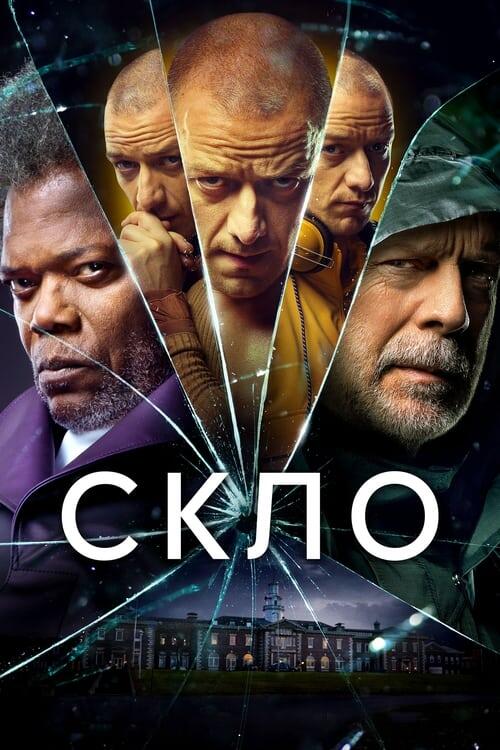 Постер фільму Скло