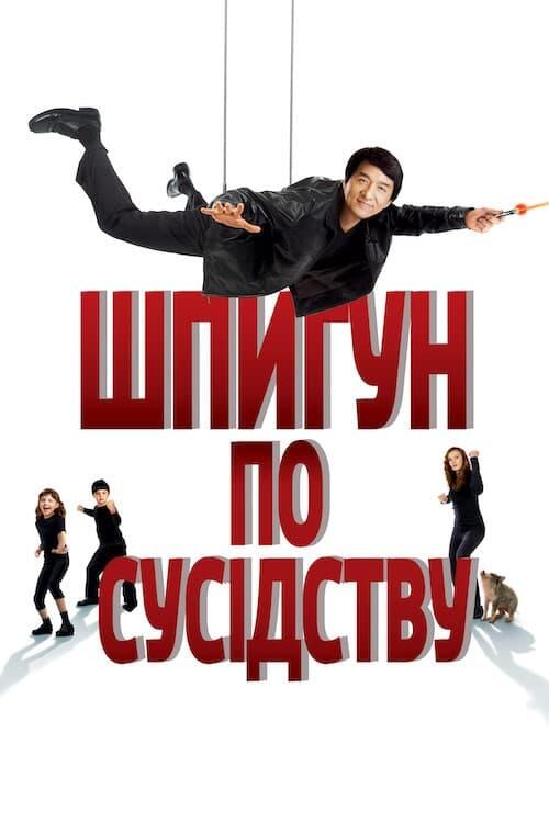 Постер фільму Шпигун по сусідству