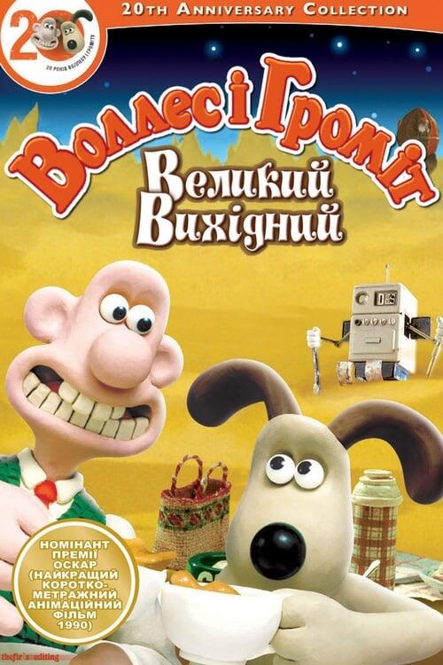 Постер фільму Воллес і Громіт: Великий вихідний