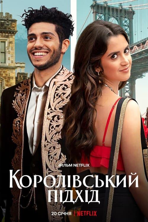 Постер фільму Королівський підхід
