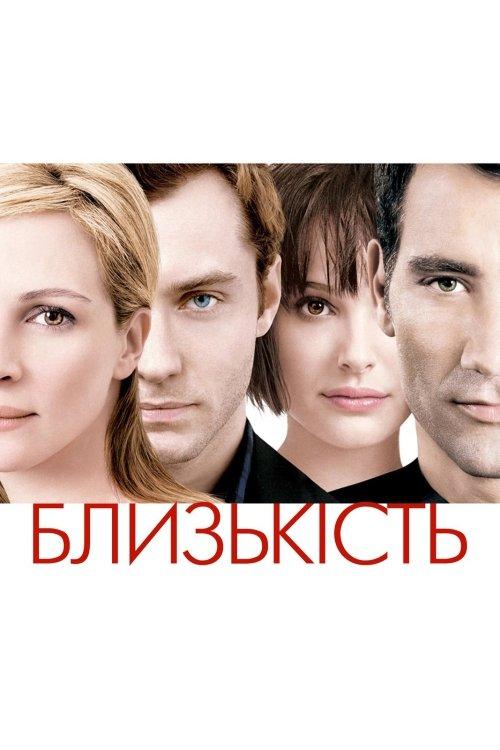 Постер фільму Близькість