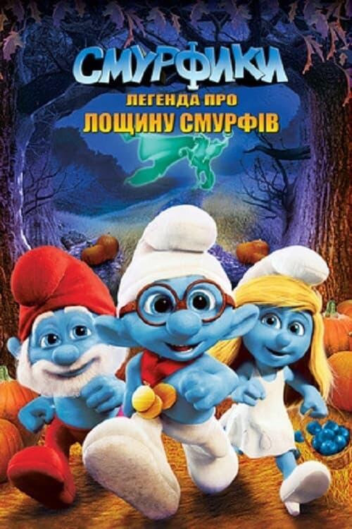 Постер фільму Смурфики: Легенда про лощину Смурфів