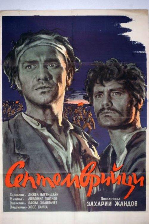 Постер фільму Септемврийци