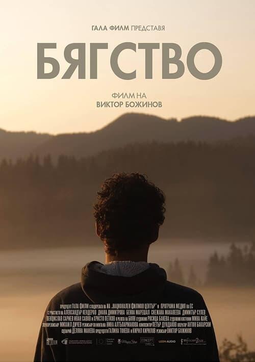 Постер фільму Бягство