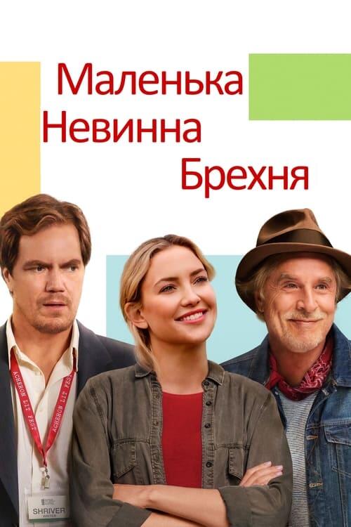Постер фільму Маленька невинна брехня