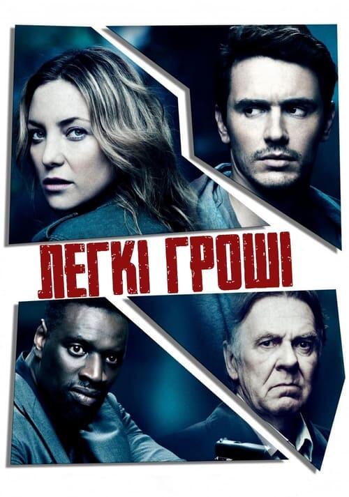 Постер фільму Легкі Гроші