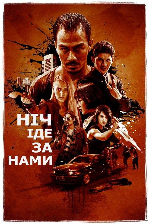 Постер фільму Ніч йде за нами