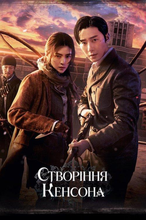 Постер серіалу Створіння Кенсона