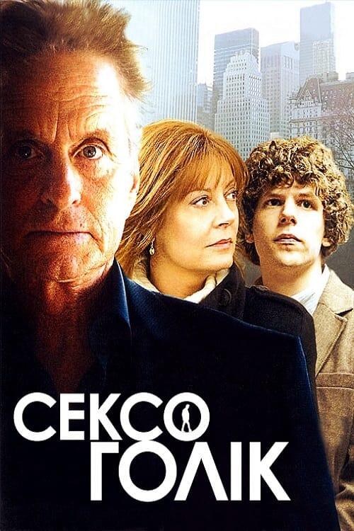 Постер фільму Сексоголік