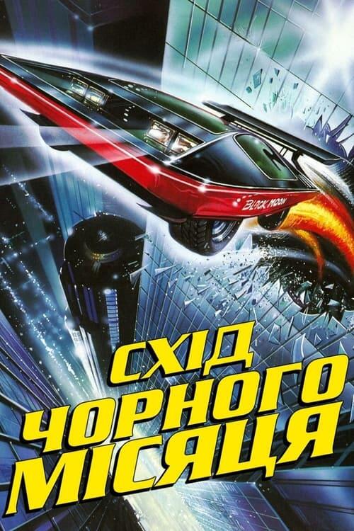 Постер фільму Схід «Чорного Місяця»