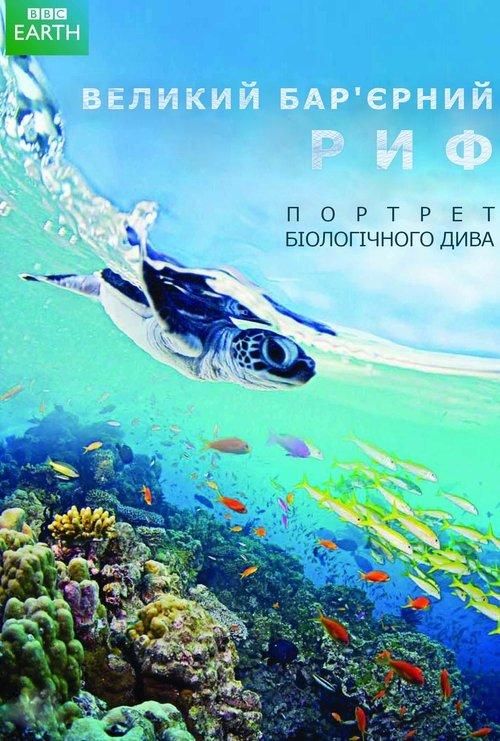 Постер серіалу Великий Бар'єрний риф