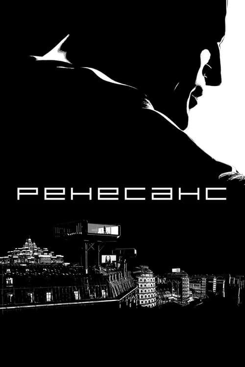 Постер фільму Ренесанс