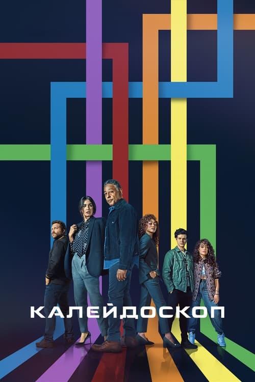 Постер серіалу Калейдоскоп