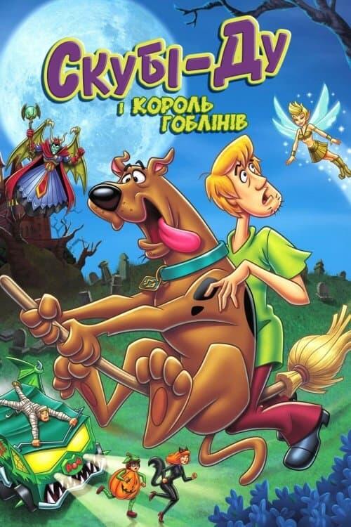 Постер фільму Скубі-Ду і король гоблінів