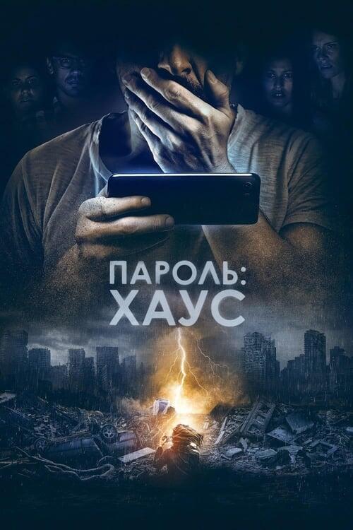Постер фільму Пароль: Хаус