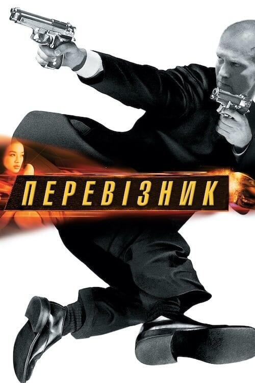 Постер фільму Перевізник