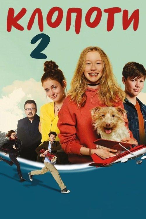 Постер фільму Клопоти 2