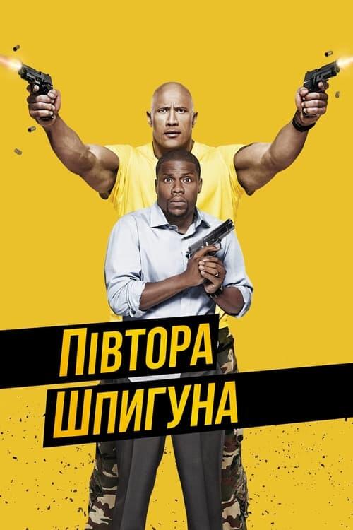 Постер фільму Півтора шпигуна