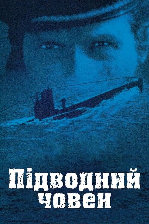 Постер фільму Підводний човен