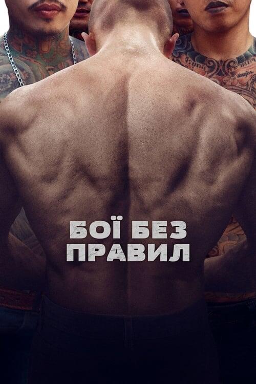 Постер фільму Бої без правил