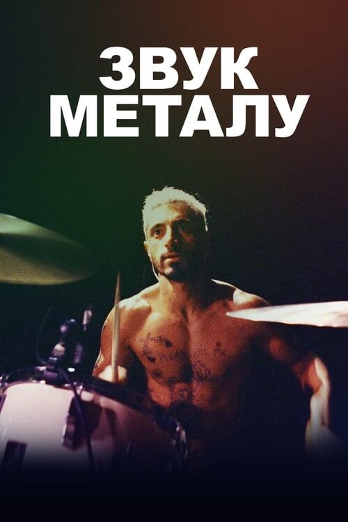 Постер фільму Звук металу