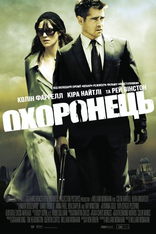 Постер фільму Охоронець