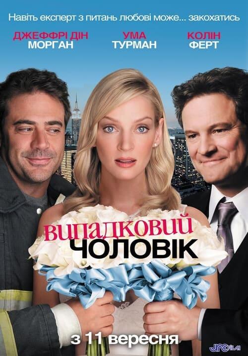 Постер фільму Випадковий чоловік