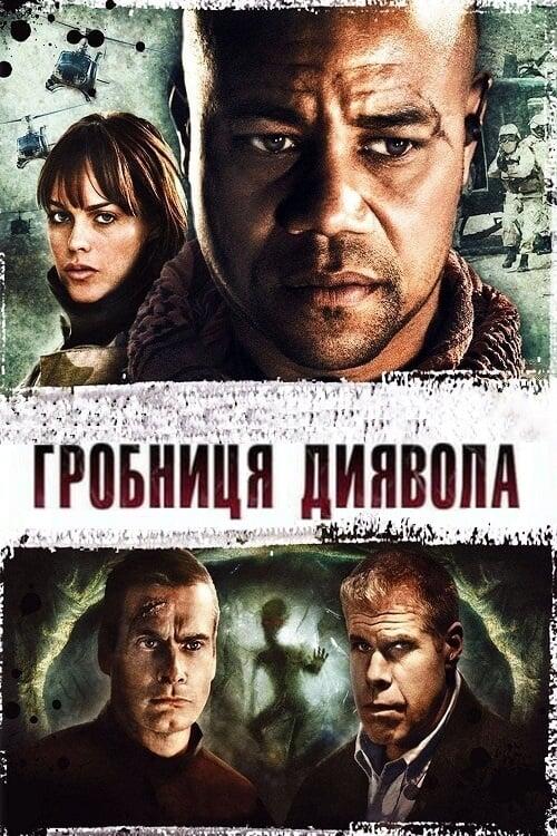 Постер фільму Гробниця диявола