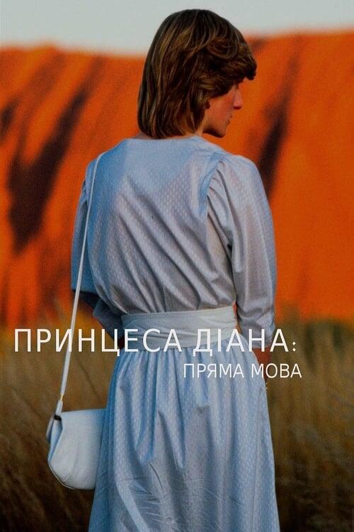 Постер фільму Діана: пряма мова