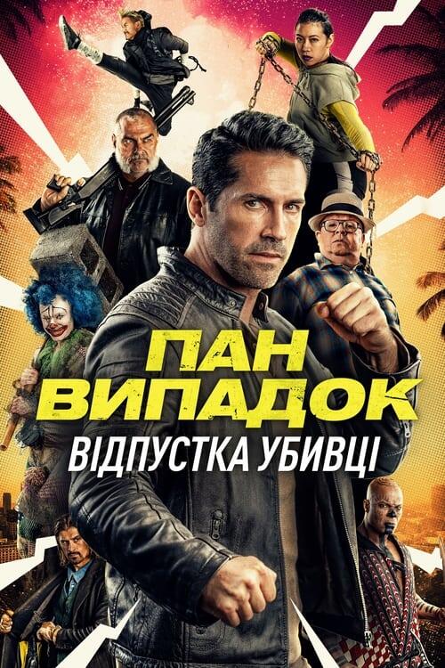Постер фільму Пан Випадок: Відпустка убивці