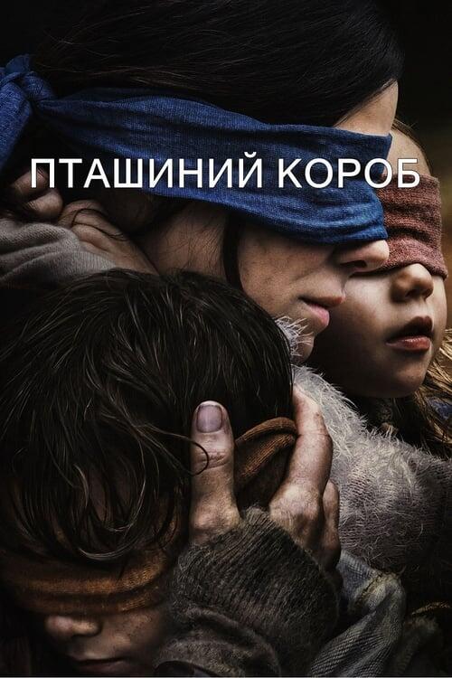 Постер фільму Пташиний короб