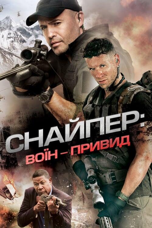 Постер фільму Снайпер: Воїн-привид