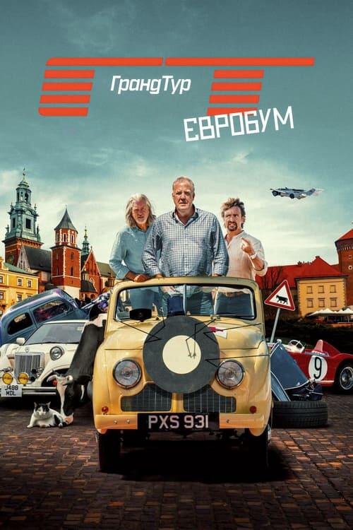 Постер серіалу Ґранд Тур