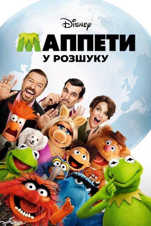 Постер фільму Маппети у розшуку