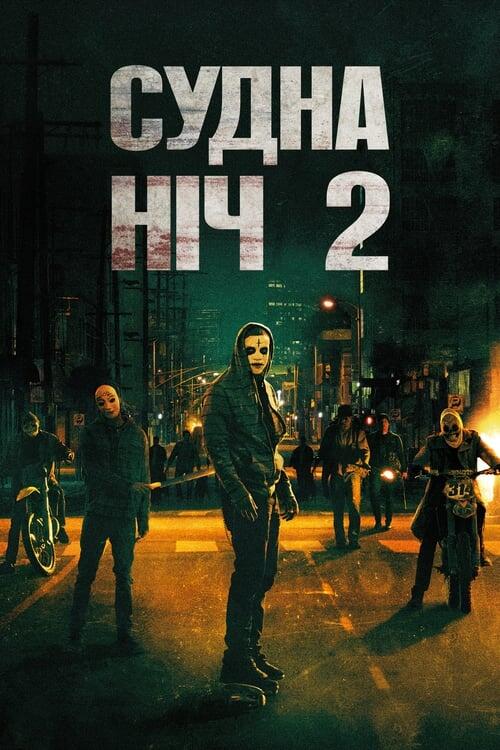 Постер фільму Судна ніч 2: Анархія