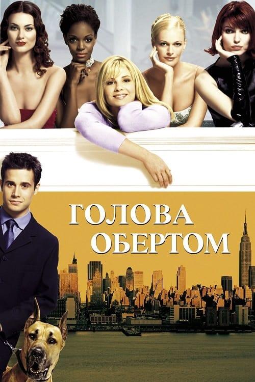Постер фільму Голова обертом