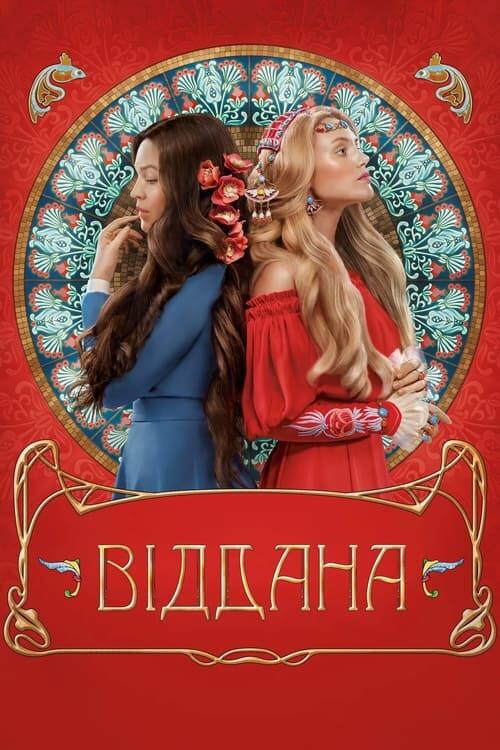 Постер фільму Віддана
