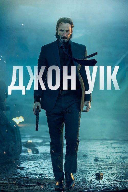 Постер фільму Джон Уік