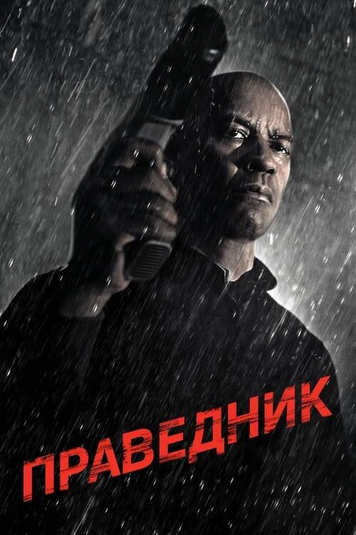 Постер фільму Праведник