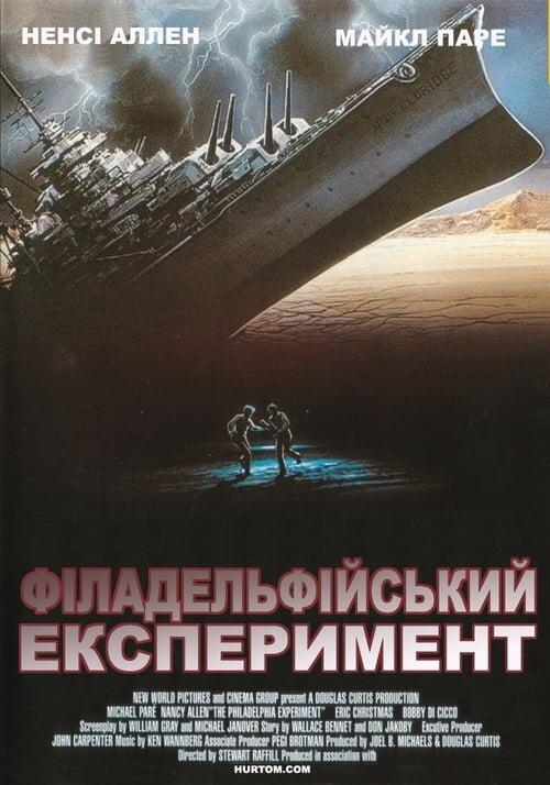 Постер фільму Філадельфійський експеримент