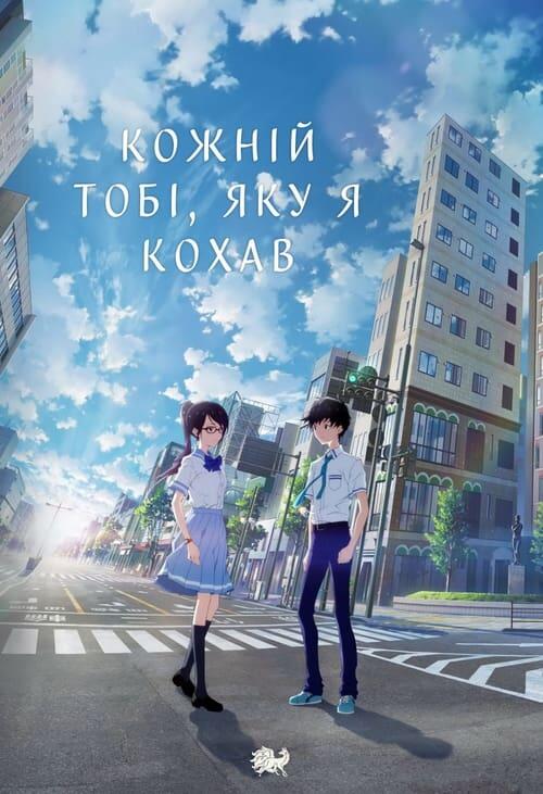 Постер фільму Кожній тобі, яку я кохав