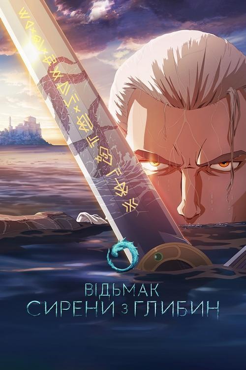 Постер фільму Відьмак: Сирени з глибин