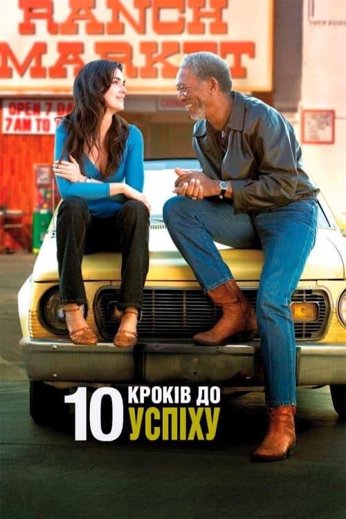 Постер фільму 10 кроків до успіху
