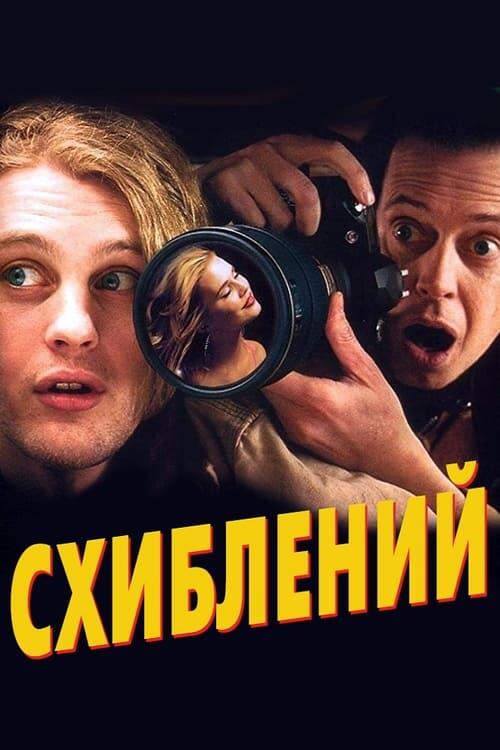 Постер фільму Схиблений