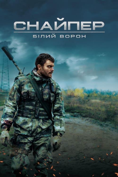 Постер фільму Снайпер. Білий ворон