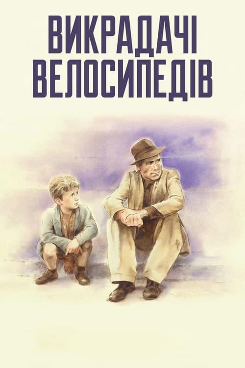 Постер фільму Викрадачі велосипедів
