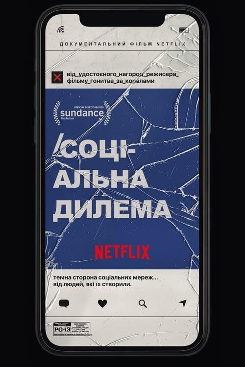 Постер фільму Соціальна дилема