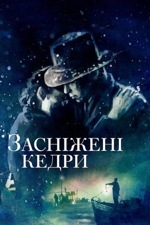 Постер фільму Засніжені кедри