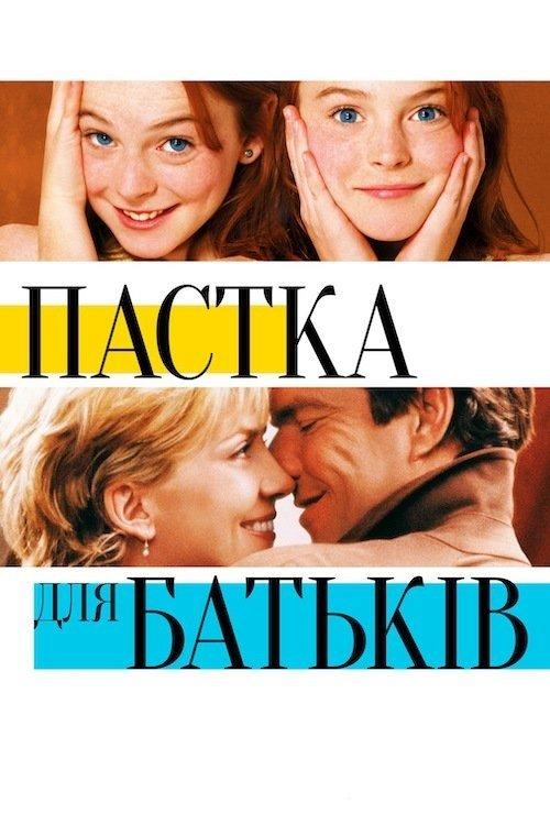 Постер фільму Пастка для батьків
