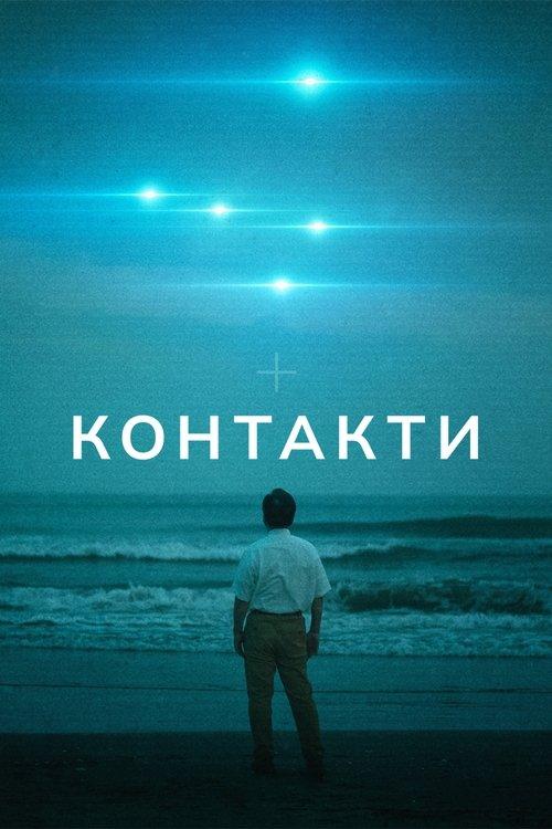 Постер серіалу Контакти